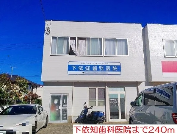 下依知歯科医院まで240m