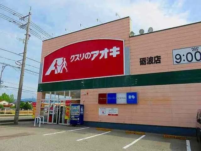 クスリのアオキ砺波店まで180m