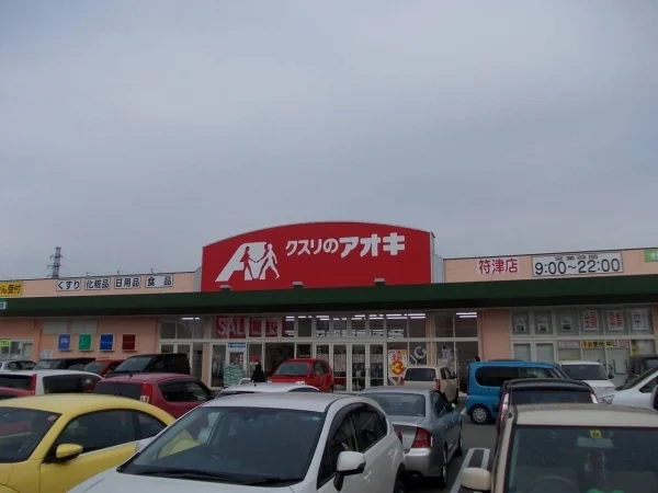 クスリのアオキまで950m