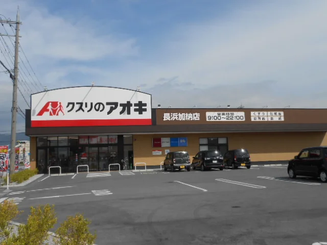 クスリのアオキ長浜加納店様まで550m