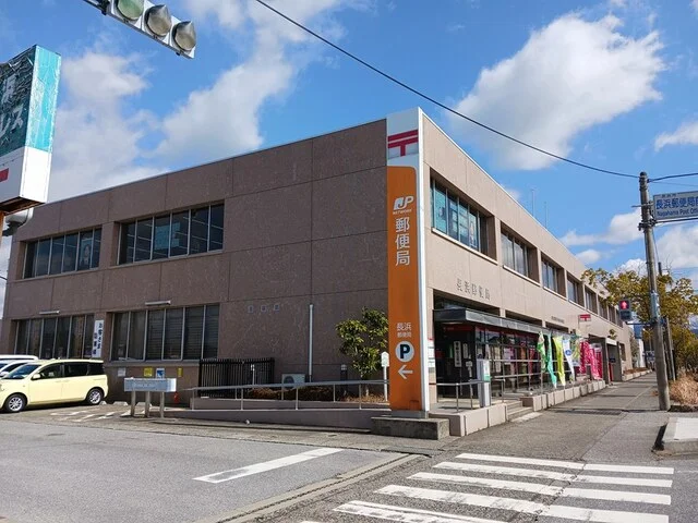 長浜郵便局まで1520m