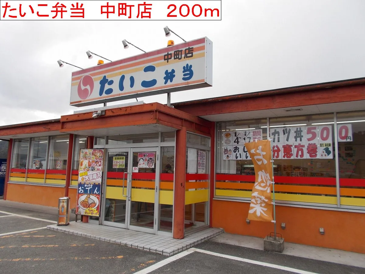 たいこ弁当　中町店まで200m
