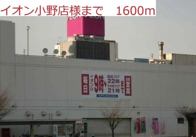 イオン小野店まで1600m