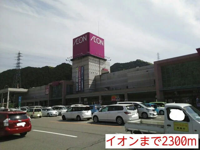 イオンまで2300m