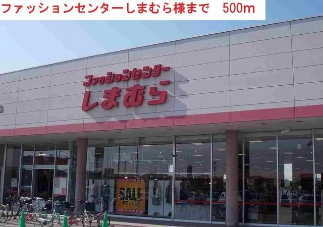 しまむら 社店まで500m