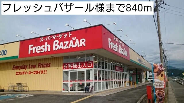 フレッシュバザールまで840m