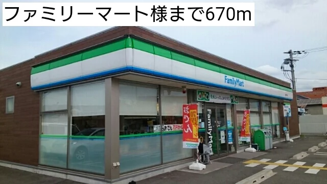 ファミリーマートまで670m