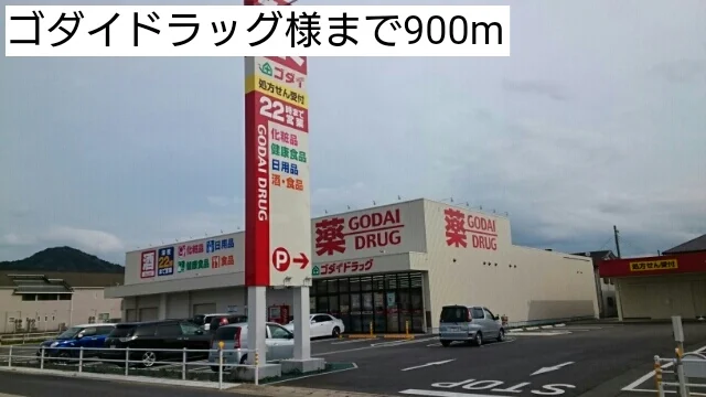ゴダイドラッグまで900m