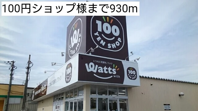 100円ショップまで930m