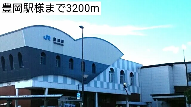 豊岡駅まで3200m