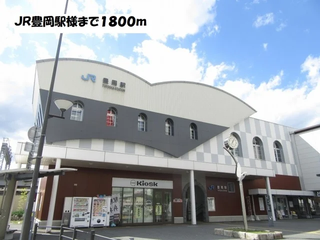 ＪＲ豊岡駅まで1800m