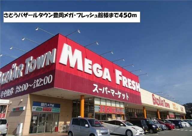 メガ・フレッシュ館まで450m