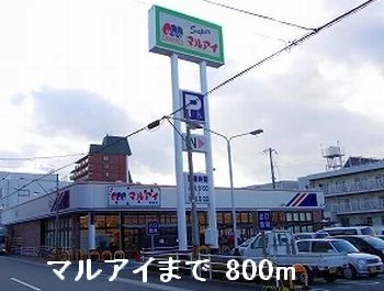 マルアイまで800m