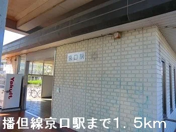 播但線京口駅まで1500m