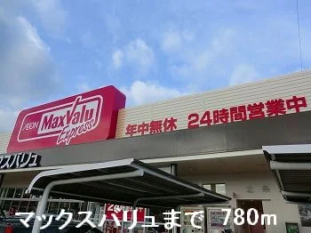 マックスバリュまで780m