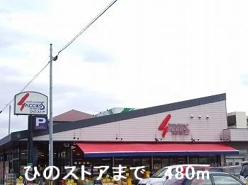 ひのストアまで480m