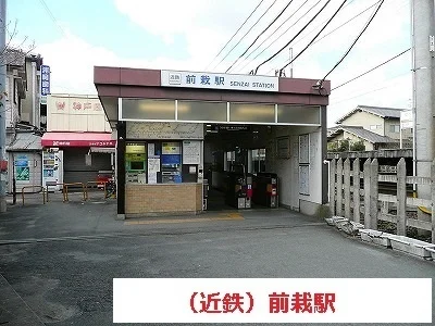 近鉄前栽駅まで480m