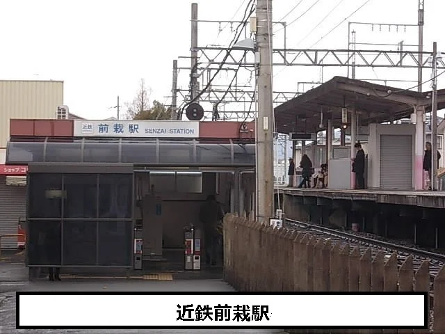 近鉄前栽駅まで640m