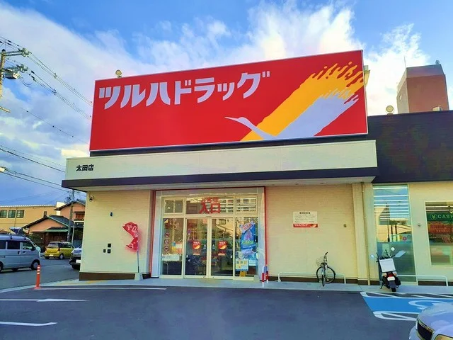 ツルハドラッグ太田店様まで550m