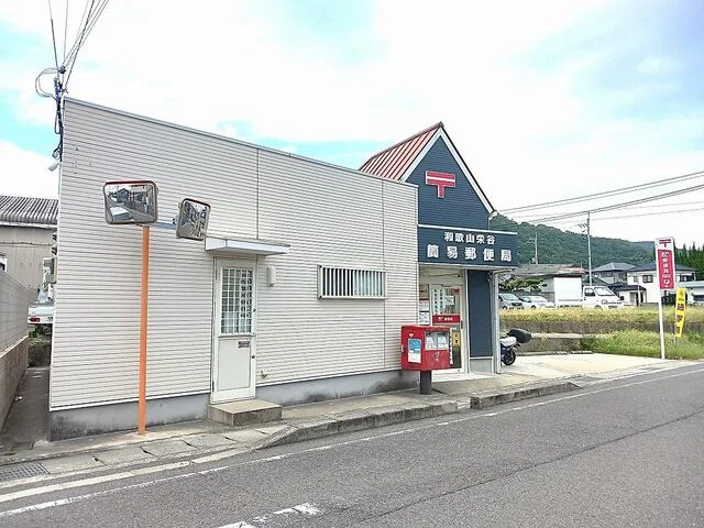 和歌山栄谷簡易郵便局様まで77m