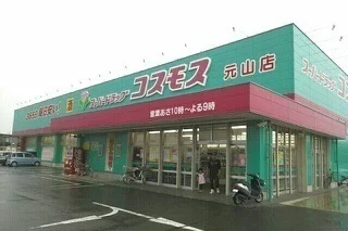 コスモス元山店さんまで400m