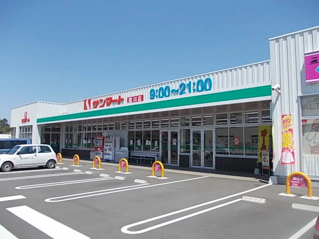 サンマートまで1200m