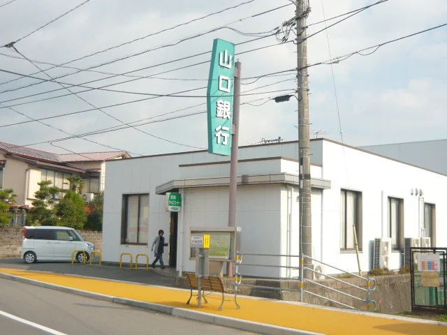 山口銀行まで800m