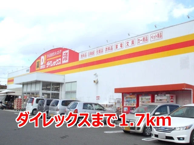 ダイレックスまで1700m
