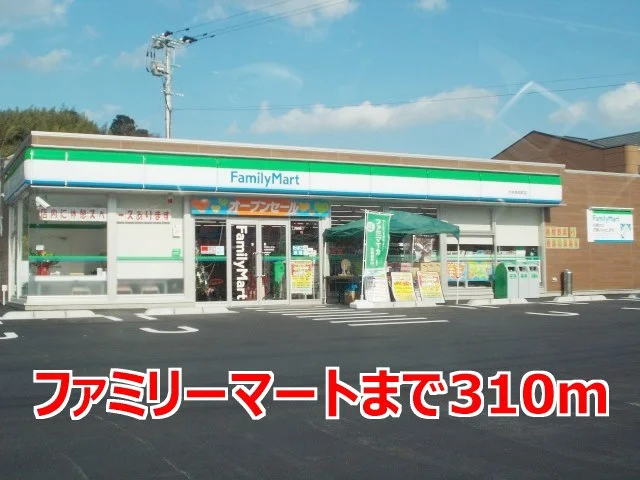 ファミリーマートまで310m