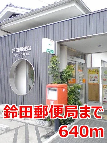 鈴田郵便局まで640m