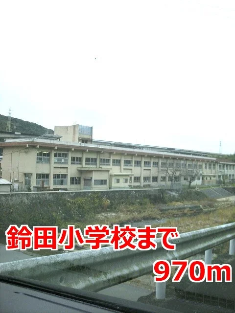 鈴田小学校まで970m