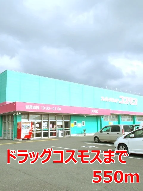 ドラッグコスモスまで550m