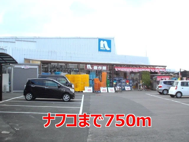 ナフコまで750m