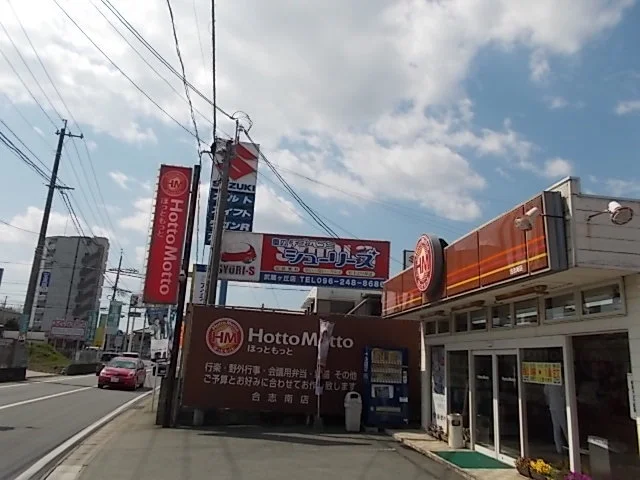 ほっともっと　合志南店まで150m