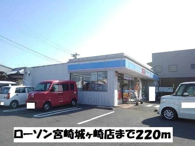 ローソン宮崎城ヶ崎店まで220m