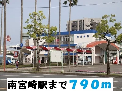 南宮崎駅まで790m