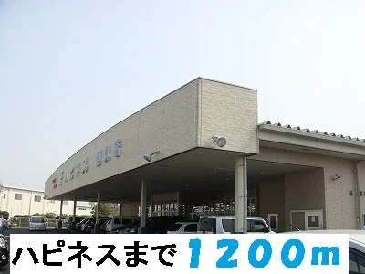 ハピネスまで1200m