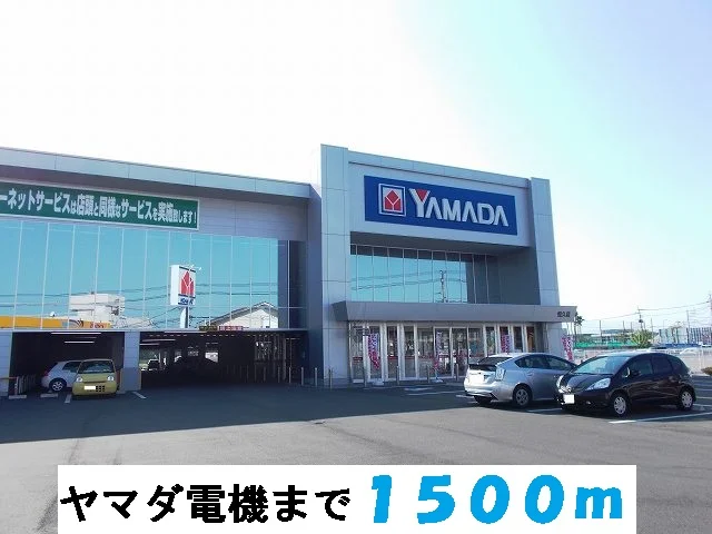 ヤマダ電機まで1500m