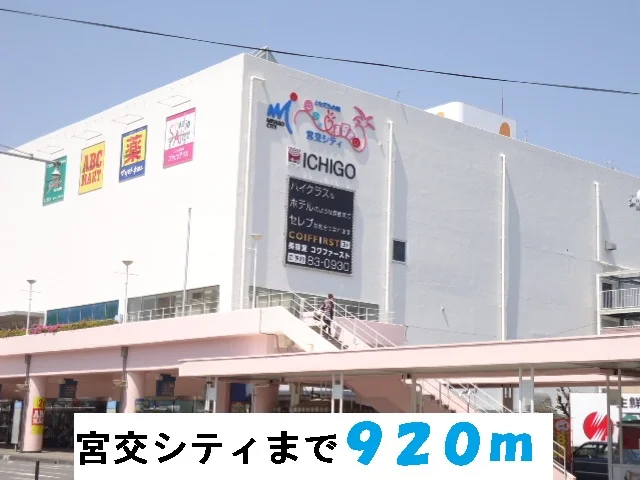 宮交シティまで920m
