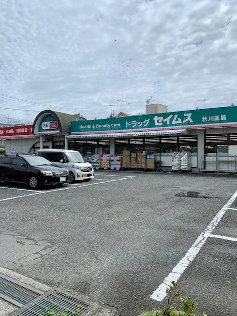 セイムス秋川薬局店まで1100m