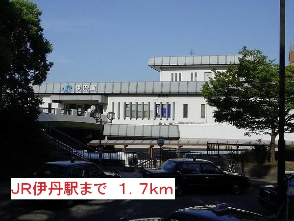ＪＲ伊丹駅まで1700m