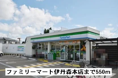 ファミリーマート伊丹森本店まで550m