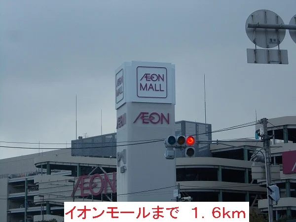 イオンモールまで1600m