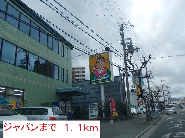 ジャパンまで1100m