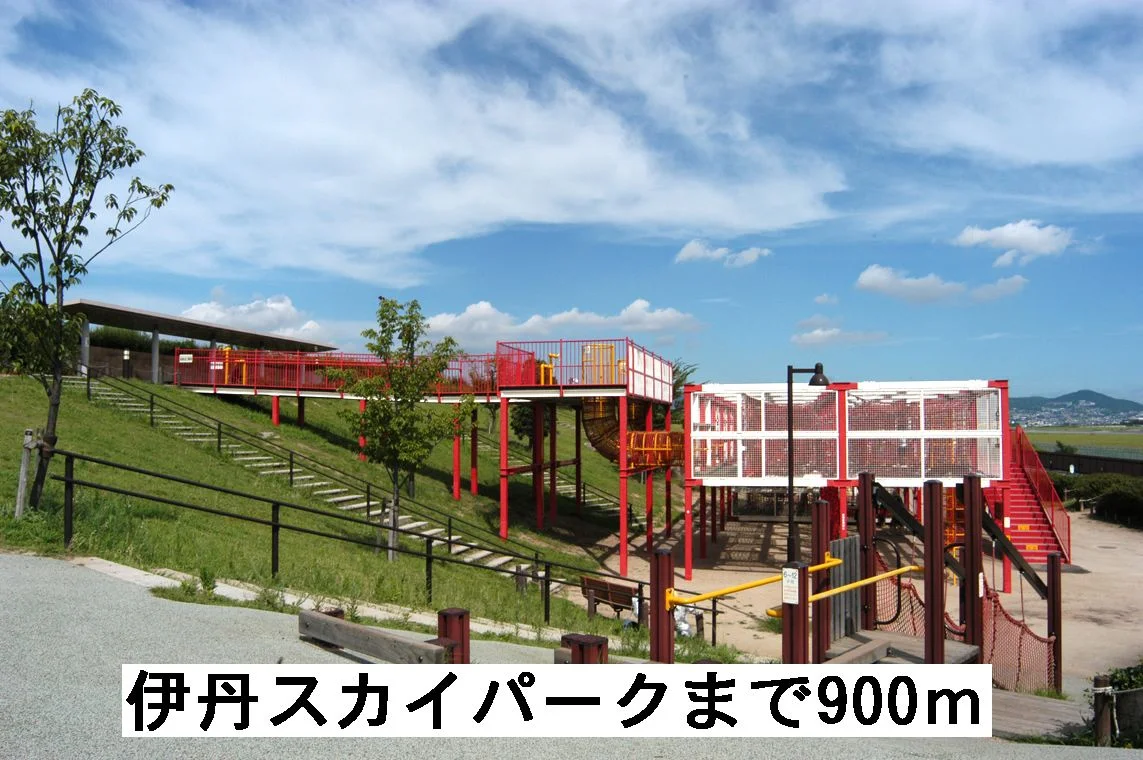 伊丹スカイパークまで900m