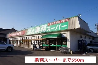 業務スーパーまで550m
