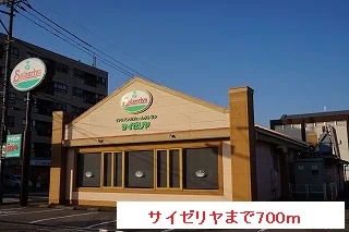サイゼリヤまで700m