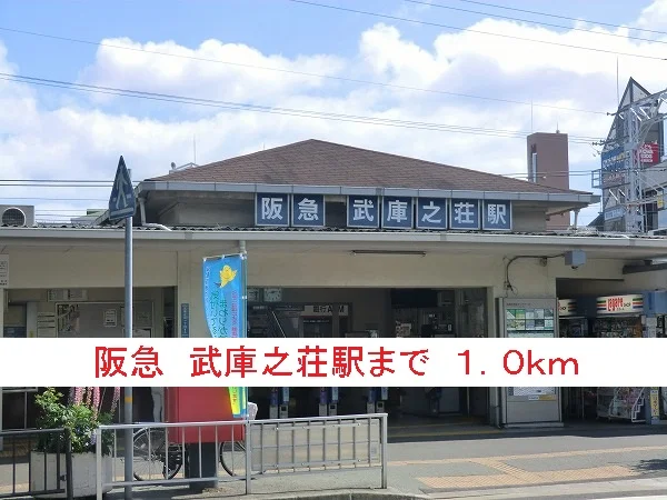 阪急武庫之荘駅まで1000m
