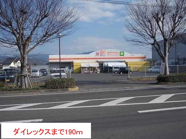 ダイレックスまで190m