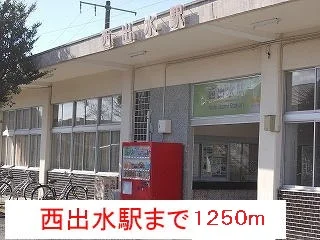 西出水駅まで1250m